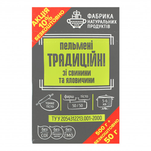 Пельмені зі свинини та яловичини Традиційні Фабрика Натуральних Продуктів к/у 550г